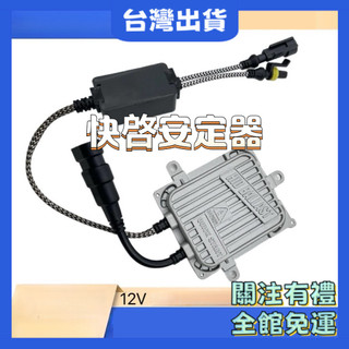 【核心賣點】氙氣大燈 快啟安定器 汽車解碼 12V 35W 55W 24V 65W 75W 穩定器 H4 燈泡 車燈 改