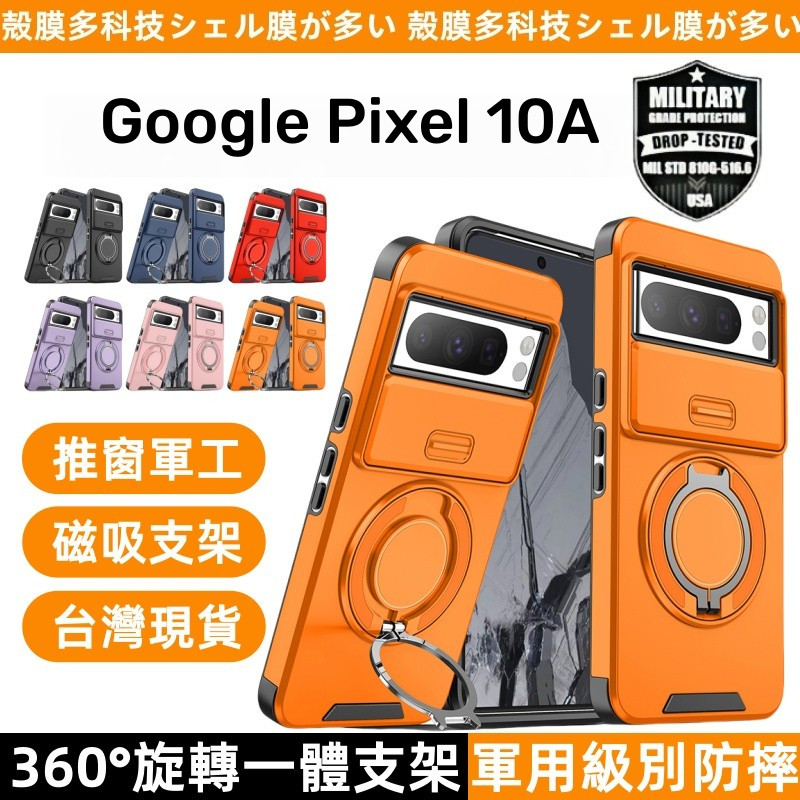 推窗軍工防摔殼 360旋轉支架手機殼 谷歌 Google Pixel 10A Pro XL 9A 8 7 Pro 保護殼