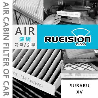Rueision 銳視雨刷 SUBARU XV 1/2代 速霸陸 濾網 濾芯 冷氣濾網 活性碳 銀離子 抗菌 XV濾網
