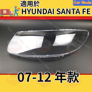 ✨適用於現代 HYUNDAI SANTA FE 07-12款 大燈 頭燈 大燈罩 燈殼 大燈外殼 替換式燈殼 前大燈罩