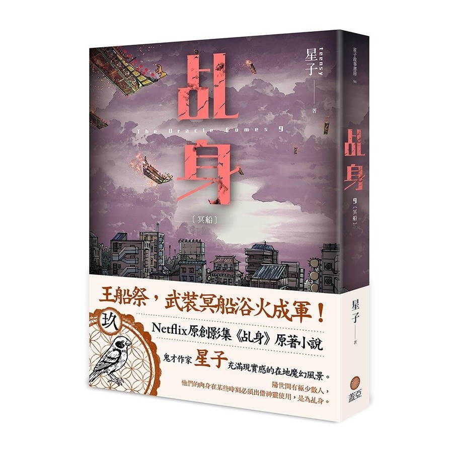 乩身(9)冥船(星子) 墊腳石購物網