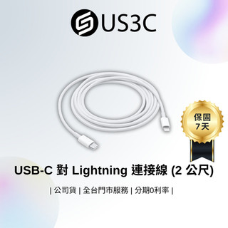 Apple USB-C 對 Lightning 連接線 ( 2 公尺) A2441