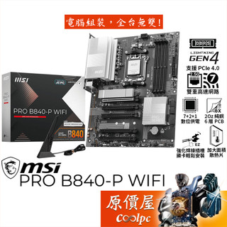 MSI微星 PRO B840-P WIFI【ATX】AM5腳位/主機板/原價屋
