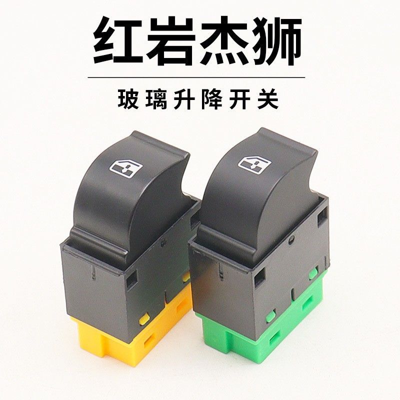 特價/上汽紅巖傑獅玻璃升降器開關c100c500新金剛電動門窗開關配件
