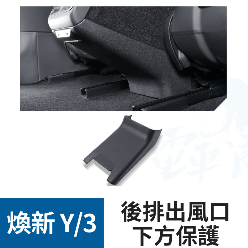 後排出風口下方保護 進風口保護網 保護罩 煥新Model Y Model 3  防踢墊 TPE材質 特斯拉 tesla