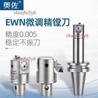 【可開發票】EWN精鏜刀高精度可調式 加工中心精鏜刀鏜孔器 cnc數控小孔徑一整套