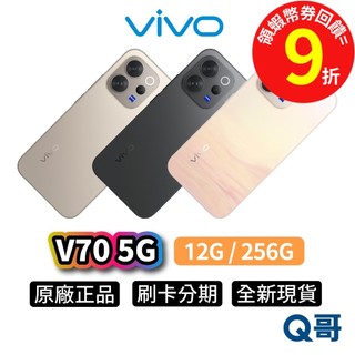 vivo V70 5G（12G / 256G）6.59吋 新機 原廠 全新 防水 智慧型 手機 保固 公司貨 Q哥