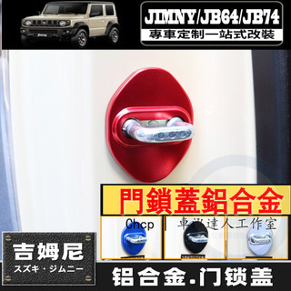 19-26款 Suzuki 鈴木 吉姆尼 JB64/JB74 吉米 門鎖蓋鋁合金 汽車門鎖裝飾蓋 JIMNY 改裝配件蓋