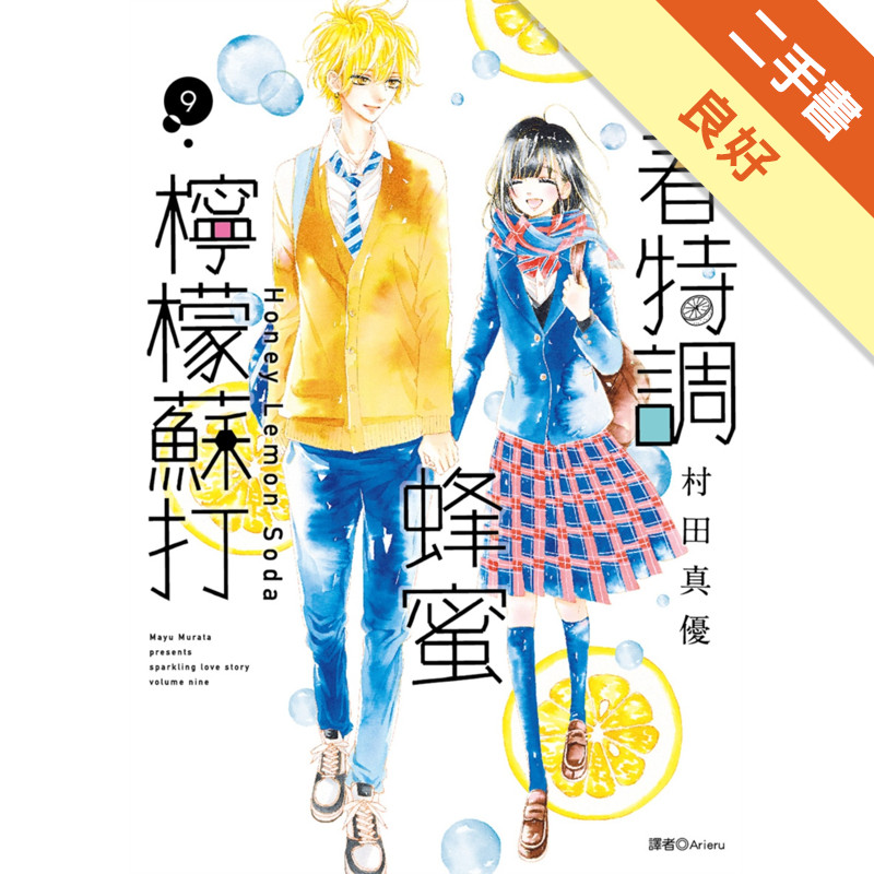 青春特調蜂蜜檸檬蘇打（9）[二手書_良好]11317878337 TAAZE讀冊生活網路書店