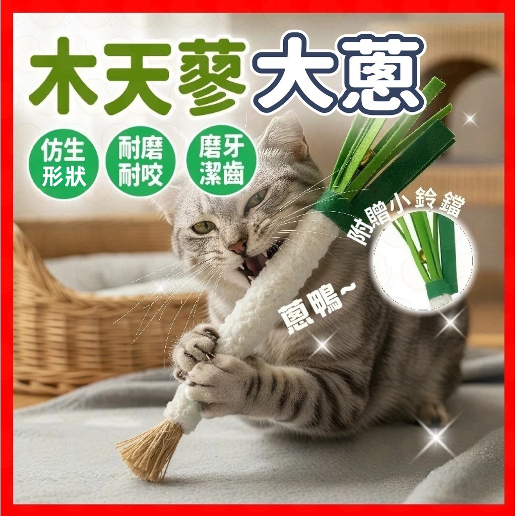【挑戰蝦皮最低價】貓咪玩具  貓玩具 木天蓼大蔥 貓咪木天蓼 木天蓼蔥 木天蓼啃咬棒 貓咪啃咬棒 蔥造型啃咬棒 木天蓼