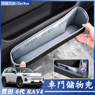 Toyota 豐田 2026款 6代 RAV4 車門儲物兜 車門儲物槽墊 車門置物兜 車內收納配件 門槽兜 汽車改裝用品