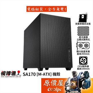 Superchannel視博通 SA170【M-ATX】機殼/卡長35/U高16/大面積網孔/原價屋