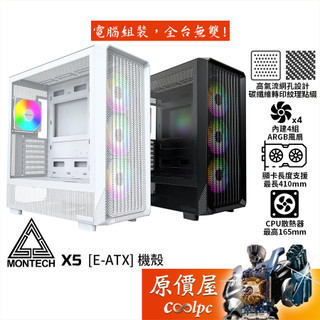 Montech君主 X5【E-ATX】機殼/卡長41/U高16.5/4風扇/高氣流網孔/原價屋