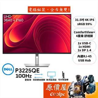DELL P3225QE【31.5吋】螢幕/IPS/4K/100Hz/4星級舒視屏/4年保無亮點/原價屋【廠商直送】