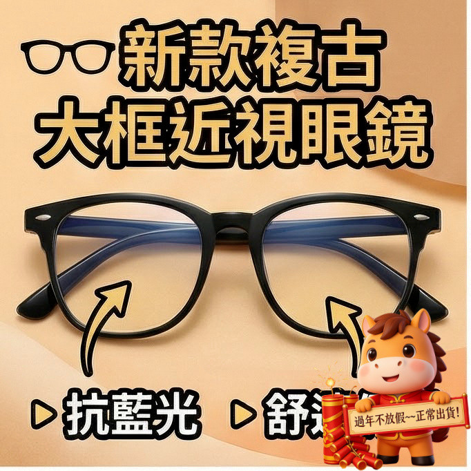 臺灣現貨🚀隔日到貨👓近視眼鏡👓新款複古個性大框近視眼鏡 素顔透明色近視眼鏡 TR大框近視眼鏡 有度數 無度數 眼鏡