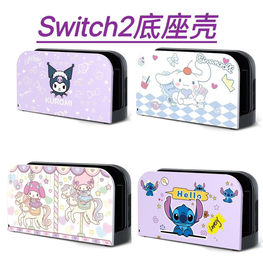 【限時免運】適用於Switch2底座殼NS2庫洛米底座保護殼switch2主機耿鬼殼