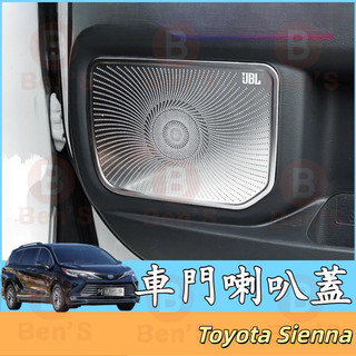 車門喇叭蓋 21-26年式 豐田 Toyota Sienna 音響框 喇叭裝飾蓋 音響喇叭罩 音箱防塵罩 喇叭保護網