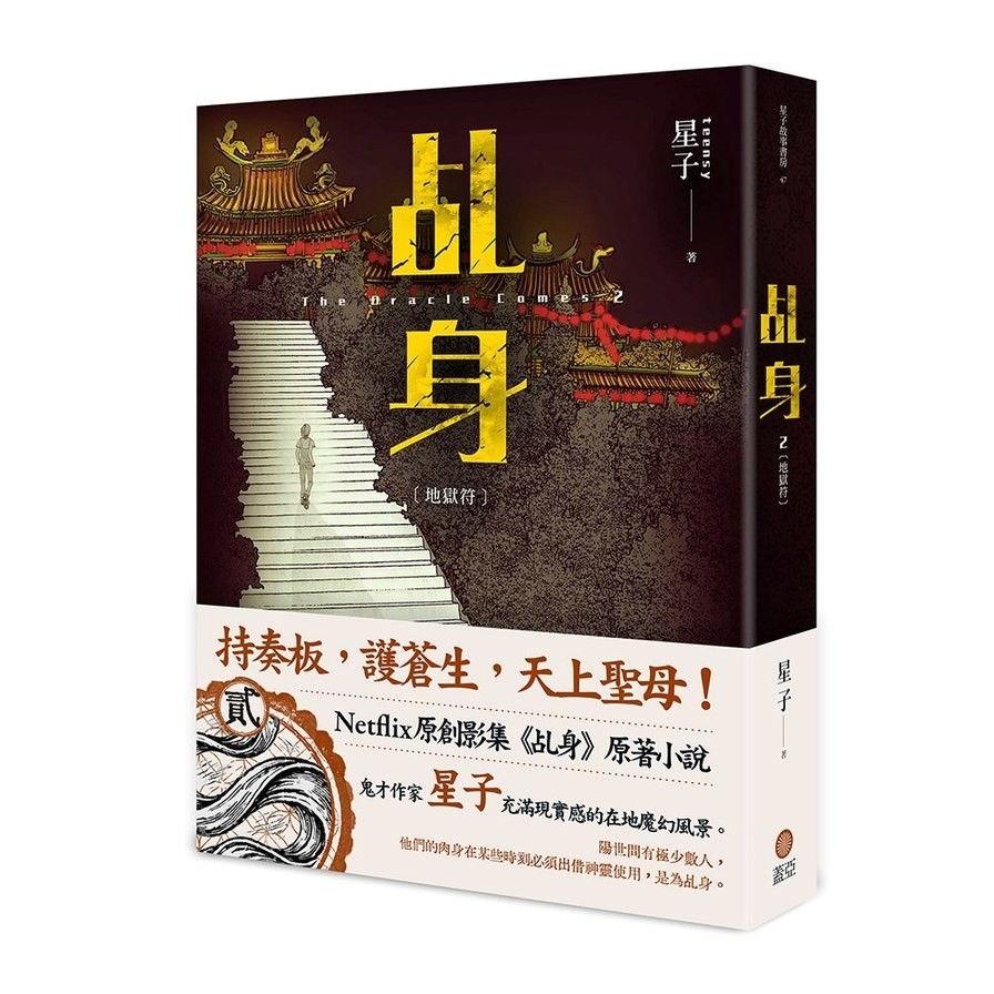 乩身(2)地獄符(星子) 墊腳石購物網
