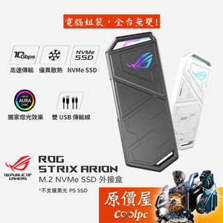 ASUS華碩 ROG Strix Arion【ESD-S1C】M.2 PCIe 硬碟外接盒/原價屋