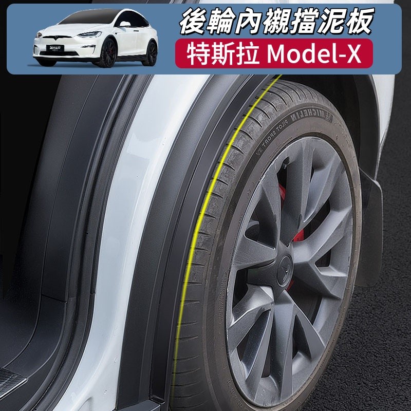 23-26年式 Tesla Model X 後輪內襯擋泥板 內襯後輪前擋泥板 防泥沙 防刮 外飾改裝配件