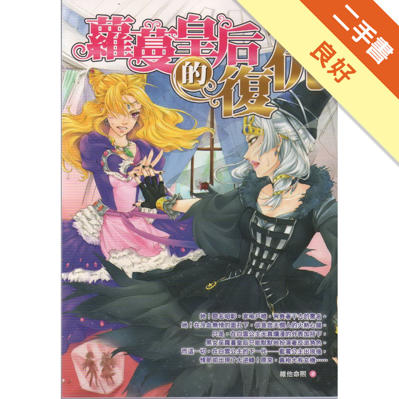 蘿蔓皇后的復仇：毒蘋果的傳人之五[二手書_良好]11318461179 TAAZE讀冊生活網路書店