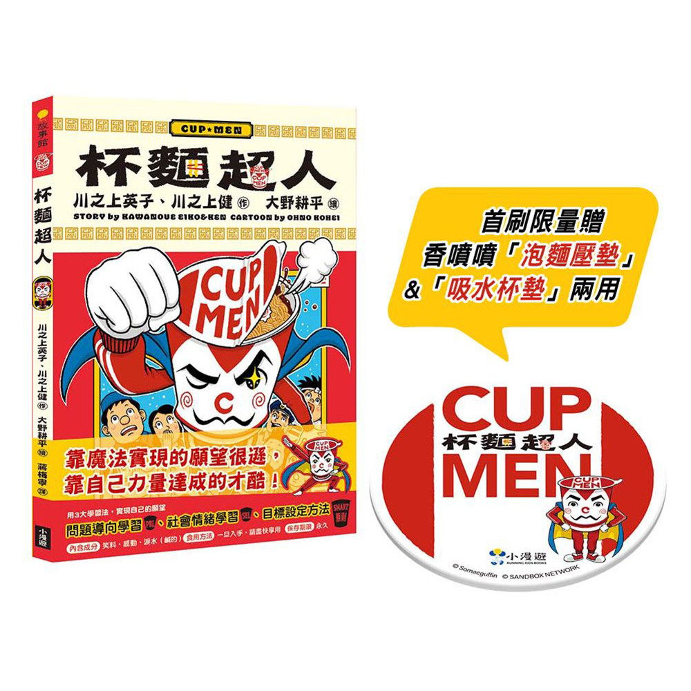 杯麵超人 (附首刷限量香噴噴泡麵壓墊&吸水杯墊兩用)/川之上英子/ 川之上健 eslite誠品