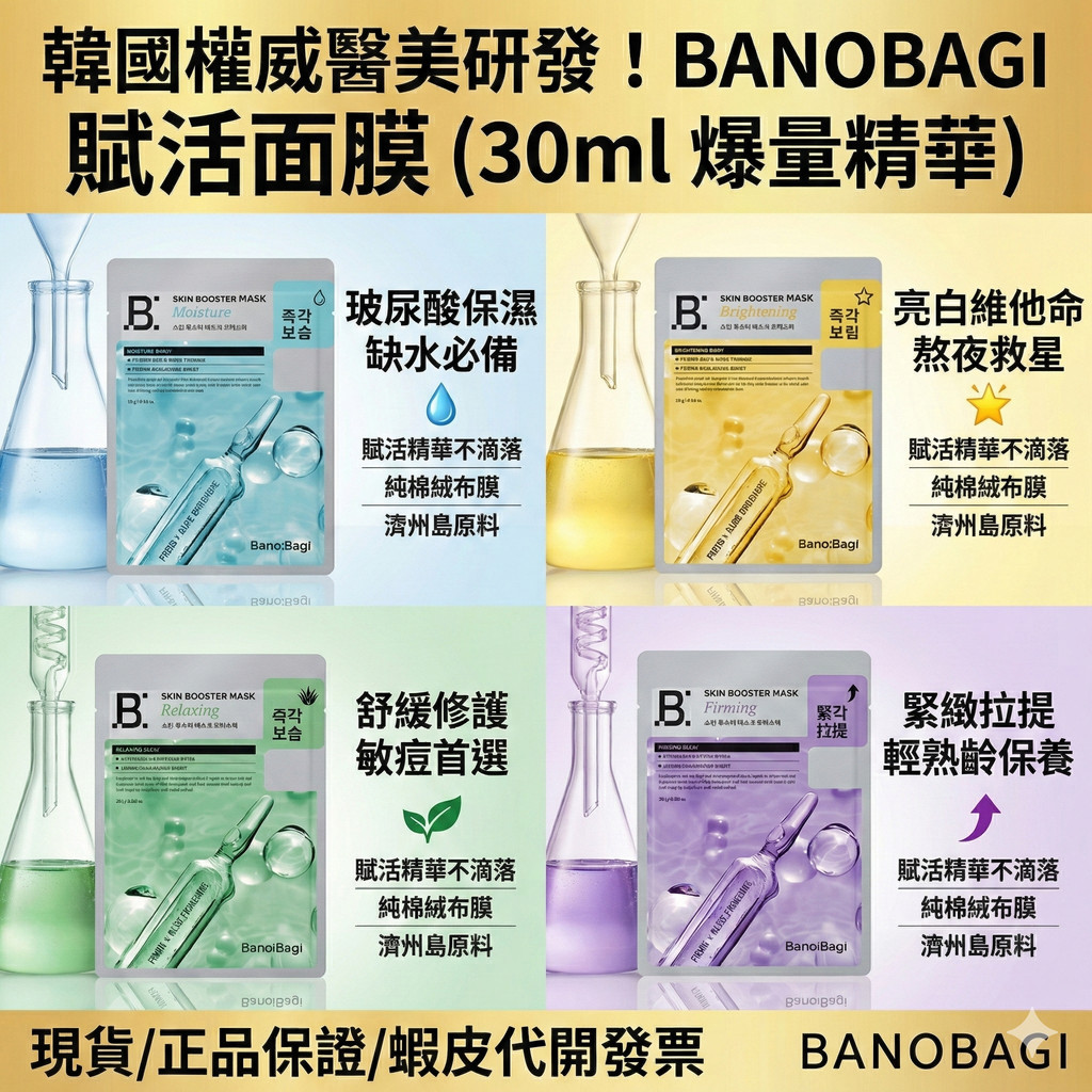 韓國第一醫美 BANOBAGI 巴諾巴奇 賦活維他命面膜 保濕 亮白 緊緻 舒緩 熬夜急救 補水 面膜 醫美面膜 正品