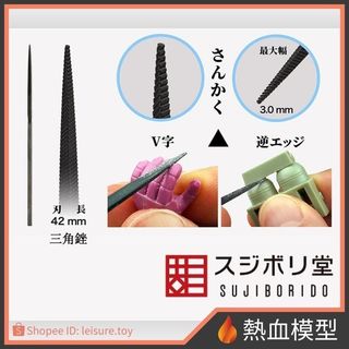 [熱血模型] SUJIBORIDO 筋堀堂 微美鬼斬 銼刀 三角 [ONG-080] 代理版