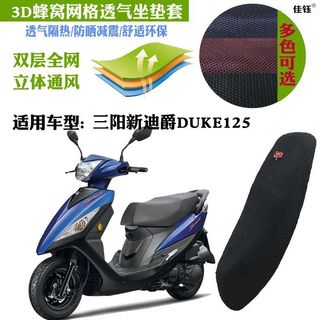 機車坐墊 3D透氣 凝膠坐墊 機車減壓坐墊 機車座墊 摩托車坐墊適用三陽新迪爵DUKE125機車坐墊套3D加厚網狀防曬透
