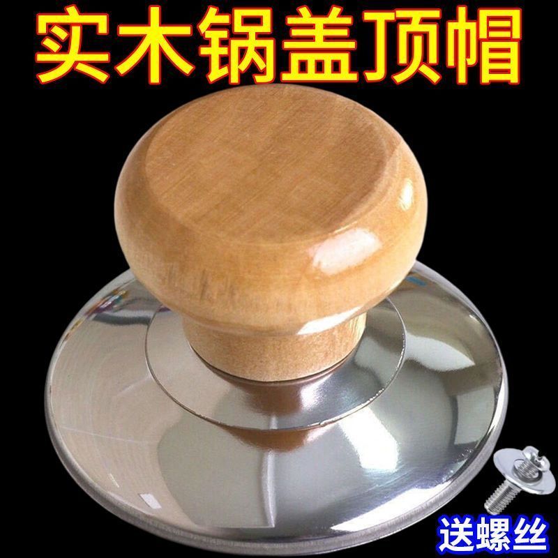 臺灣出貨⚡️通用實木鍋蓋把手防燙蓋帽不鏽鋼配件鍋鈕炒鍋蒸鍋耐高溫手柄