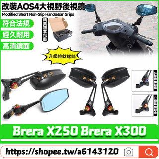 【8小時出貨】 適用於宏佳騰 Brera X250 Brera X300 改裝AOS4後視鏡 大視野後照鏡 倒車鏡