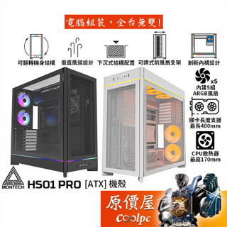Montech君主 HS01 PRO【ATX】機殼/卡長40/U高17/可翻轉機身/支援背插版/原價屋