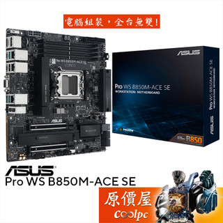 ASUS華碩 Pro WS B850M-ACE SE【M-ATX/AM5腳位】主機板/原價屋