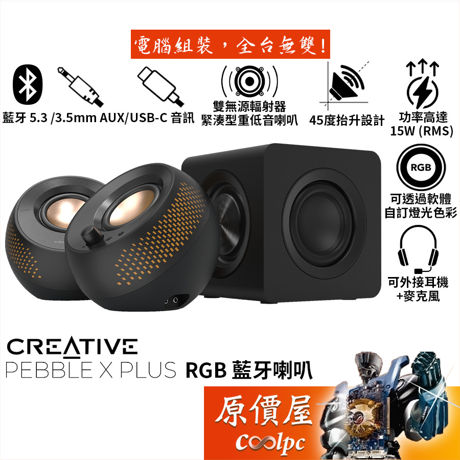 CREATIVE創新 Pebble X Plus 2.1聲道 RGB 藍牙喇叭 3.5mm/USB-C/原價屋