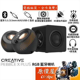 CREATIVE創新 Pebble X Plus 2.1聲道 RGB 藍芽喇叭 3.5mm/USB-C/原價屋