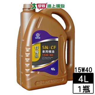 國光牌 特優級SN/CF機油 15W40 4L 抗氧化性 保護效能 車輛保養 機油 保養【愛買】