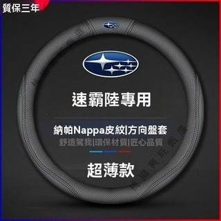 【隔日到】適用於速霸陸Subaru 方向盤套 牛皮方向盤套 Forester XV Outback Legacy WRX