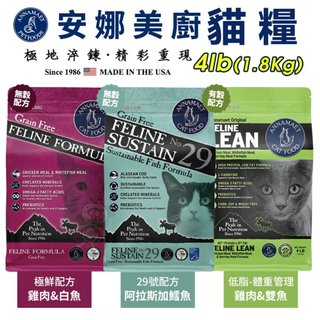 🌱饅頭喵❣️買就送肉泥+餐包【免運】美國 Annamaet 安娜美廚 無穀貓糧 4磅(1.8kg)無榖貓主食貓飼料