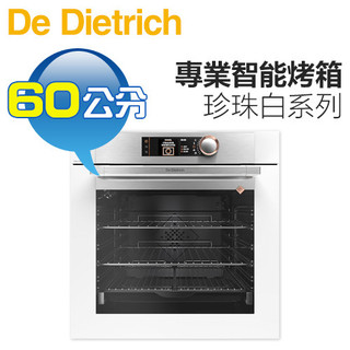 法國帝璽 De Dietrich ( DOP8574W ) 60公分 珍珠白系列 專業款智能烤箱