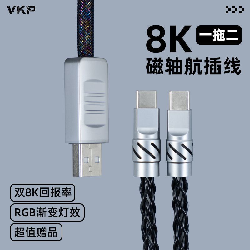 VKP客製化機械鍵盤航插線一拖二螺旋type-c編織金屬接口8K磁軸線鍵盤 鍵帽 麻將音 聲優包 内膽改裝 手感優化
