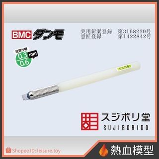 [熱血模型] SUJIBORIDO 筋堀堂 BMC 段差刀 凸型推刀 0.3 / 0.6mm [DAN-040] 代理版