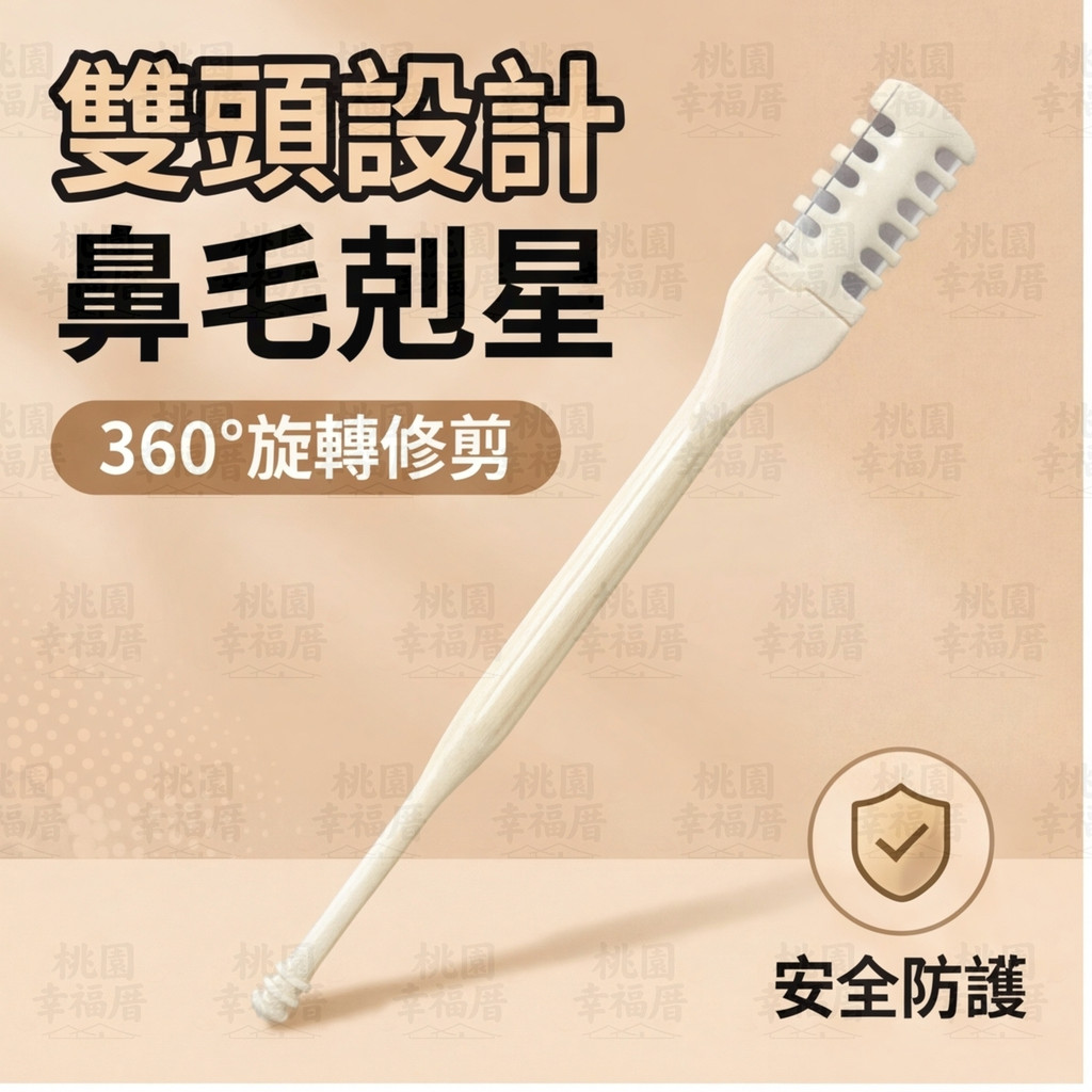 🔥新北有貨🔥雙面鼻毛剪 鼻毛專用剪刀 梳齒鼻毛刀 修剪鼻毛剃刀 雙面鼻毛刀 雙頭鼻毛刀 旋轉鼻毛刀 鼻毛修剪器