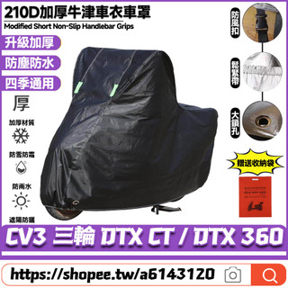 【8小時出貨】 適用於光陽 CV3 三輪 DTX CT DTX 360 升級加厚版 機車罩 摩托車罩 防水車罩 機車雨罩