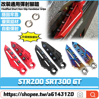 【隔日達】 適用於宏佳騰 STR200 SRT300 GT 改裝飛旋腳踏 彈射腳踏 腳踏板 腳蹬 飛炫踏板