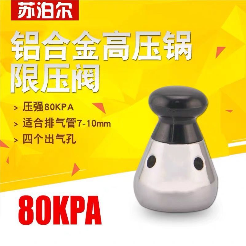 特賣🚚苏泊尔高压锅配件排气阀80kpa安全阀压力泄压阀限压阀 盖顶头重锤WT2