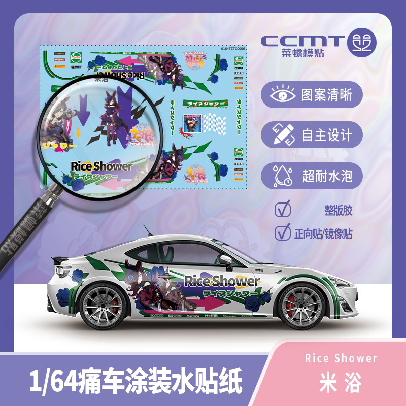 【台灣出貨】✨免運 1/64痛車塗裝水貼紙《賽馬娘Pretty Derby》米浴Rice Shower