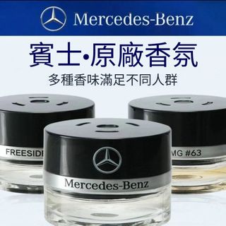 【台灣出貨】Benz 賓士原廠車載香水 賓士香薰香氛S350 S400 S450L邁巴赫GLS AMG 專用香薰香氛系統