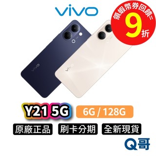 vivo Y21 5G（6G / 128G）6.74吋 新機 原廠 全新 智慧型 手機 防水 保固 公司貨 Q哥