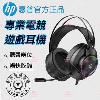 惠普HP 電腦遊戲耳機 有線電競耳機帶麥克風 電競遊戲專用耳機 頭戴式有線耳機 HiFi 立體聲 電競耳機