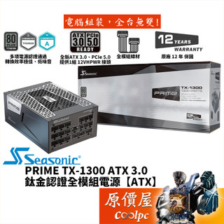 Seasonic海韻 PRIME TX-1300 ATX 3.0【全模組電源】鈦金/PCIe5.0/12年保/原價屋
